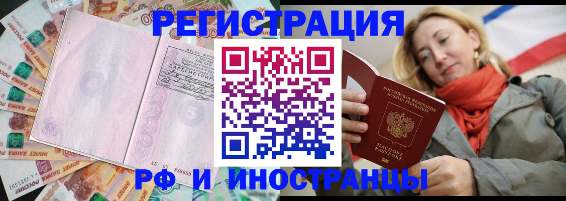 временная регистрация недорого в Высоковске